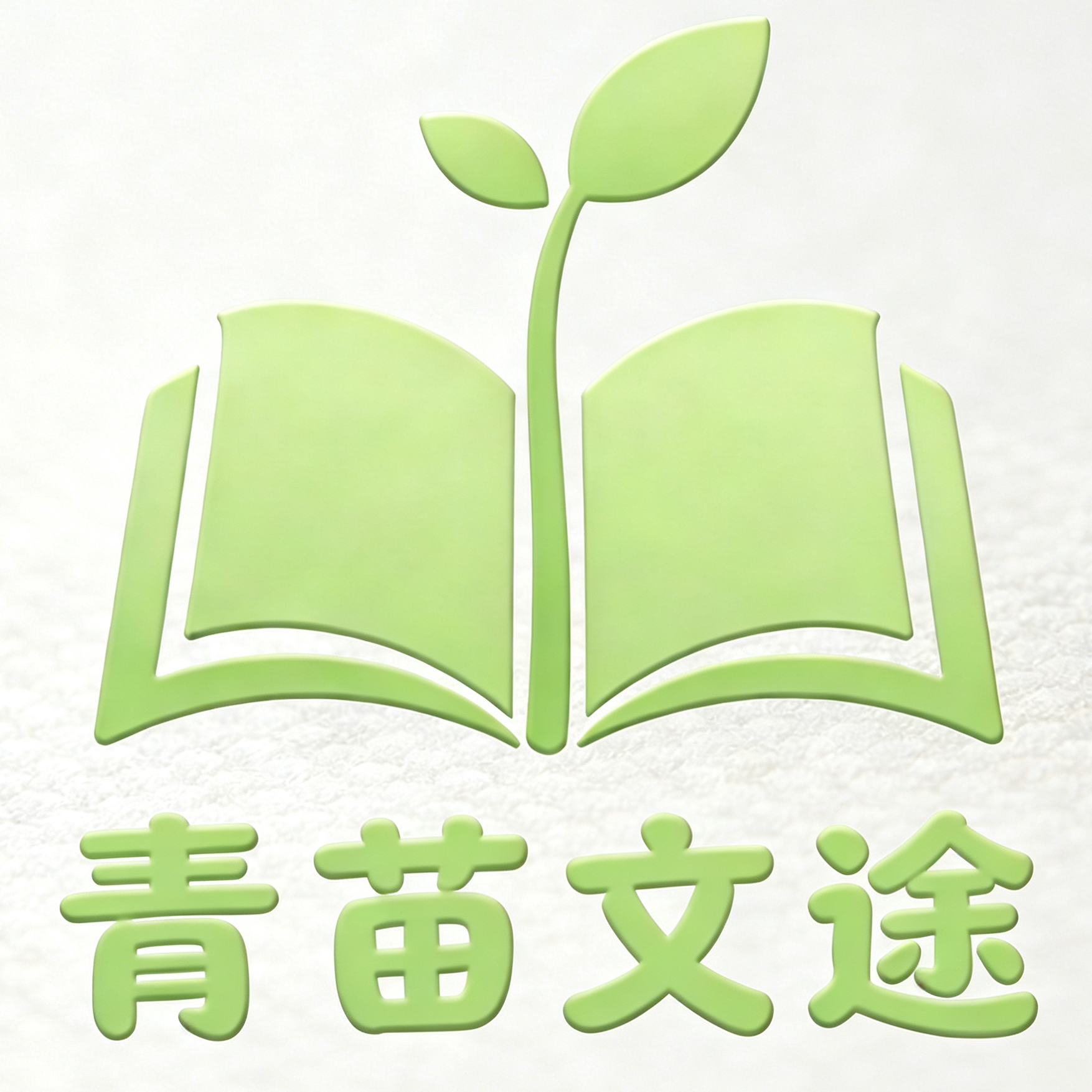 青苗文途